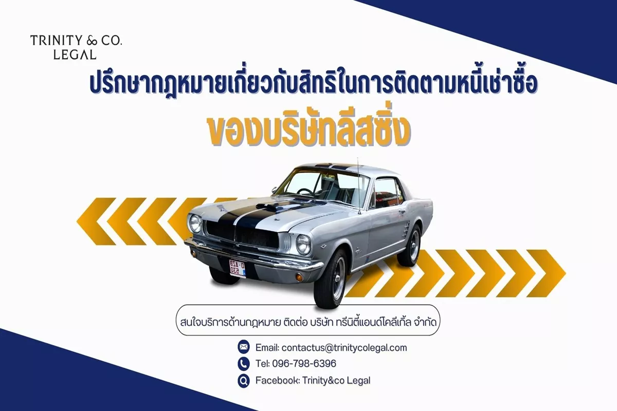 ปรึกษากฎหมายเกี่ยวกับสิทธิในการติดตามหนี้เช่าซื้อ