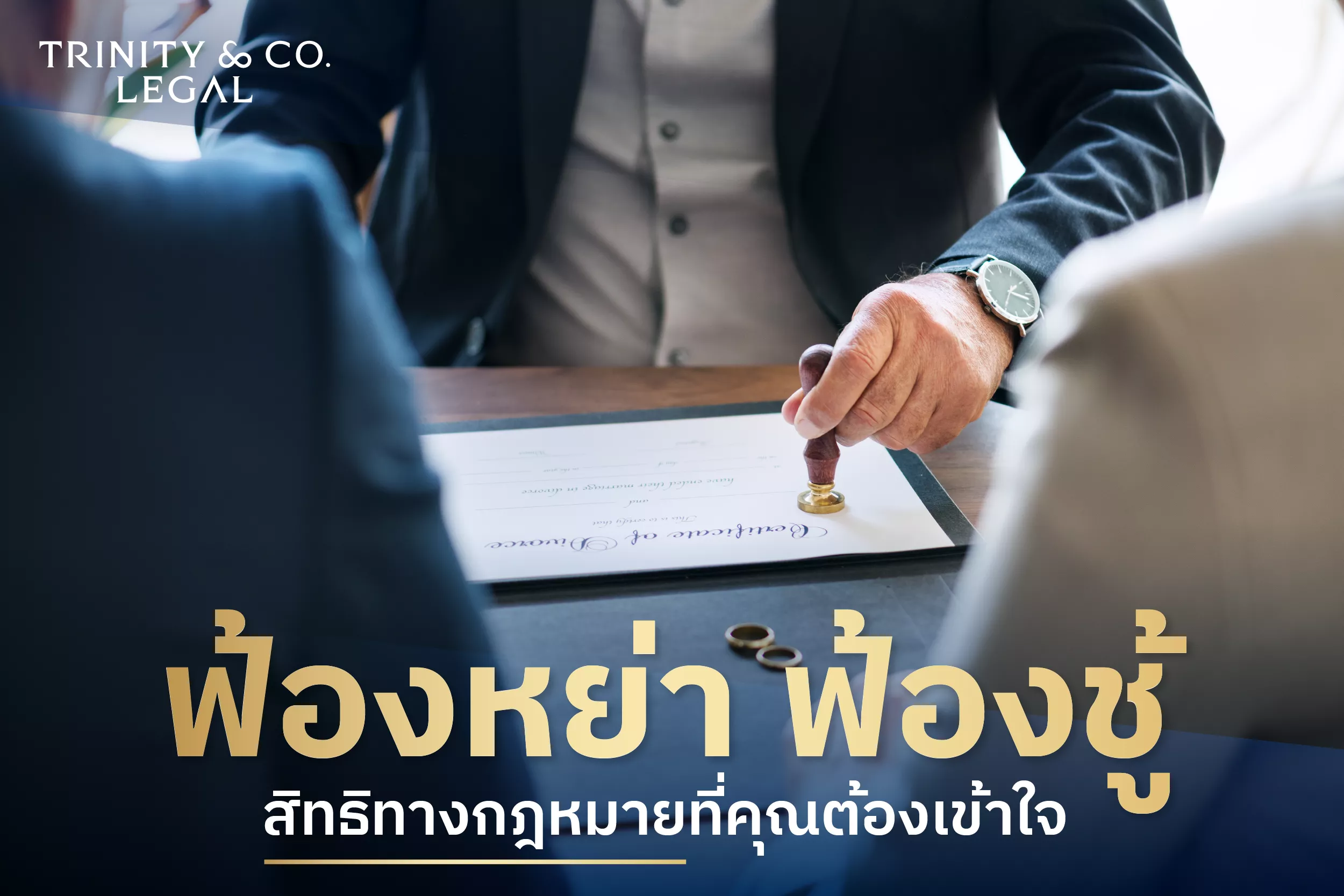 ฟ้องหย่า ฟ้องชู้ สิทธิทางกฎหมายที่คุณต้องเข้าใจ