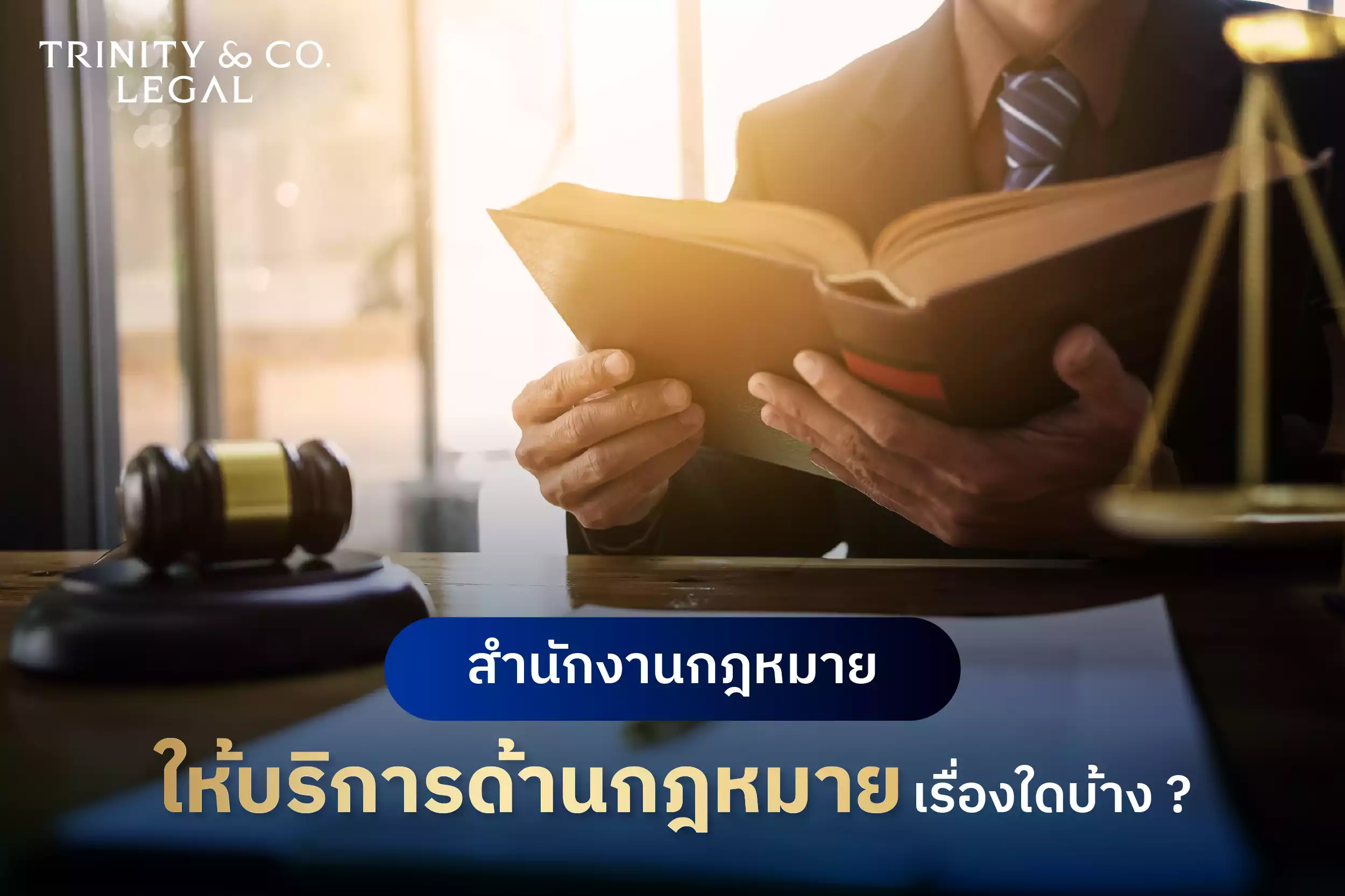 สำนักงานทนายความ ให้บริการเรื่องใดบ้าง ?