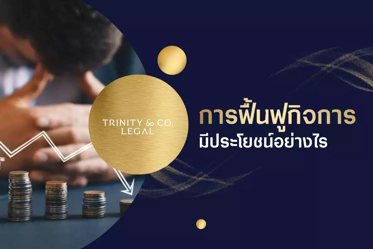 การฟื้นฟูกิจการ 2