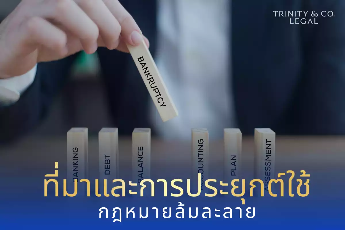 ที่มาและการประยุกต์ใช้กฎหมายล้มละลาย