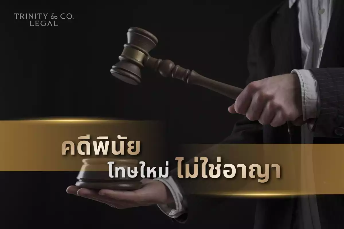 ปรับเป็นพินัย