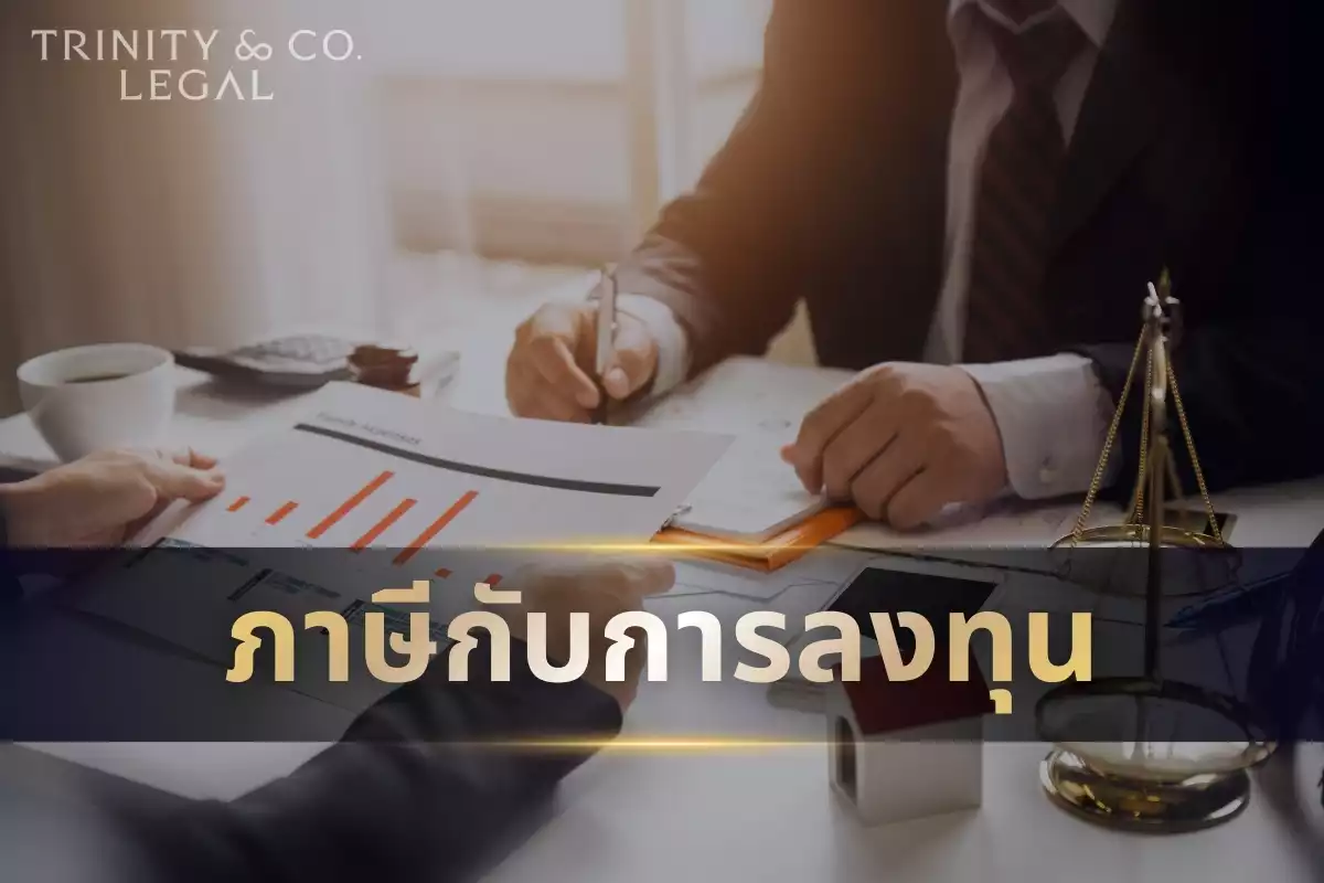 ภาษีกับการลงทุน