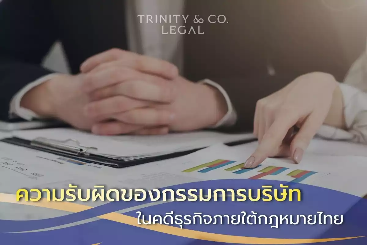 ความรับผิดของกรรมการบริษัท TH