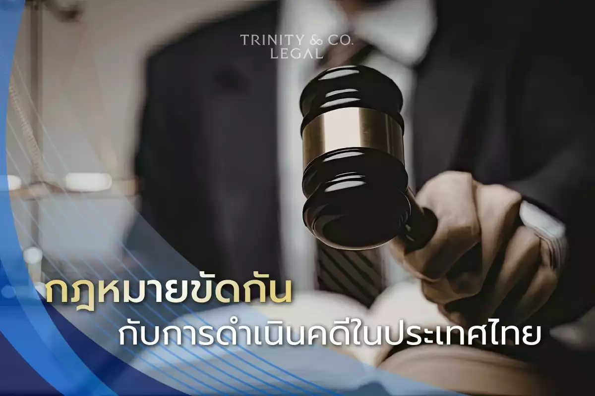 กฎหมายขัดกัน TH