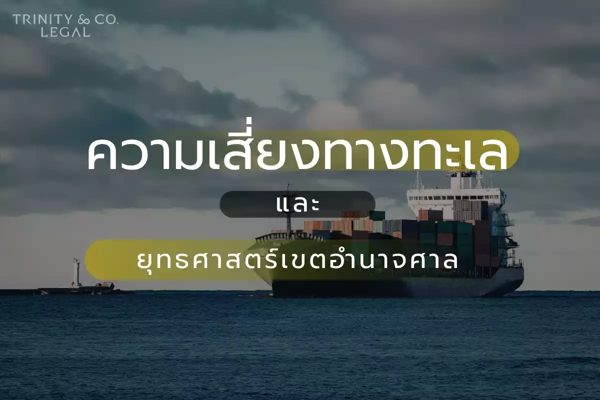 ความเสี่ยงทางทะเล TH