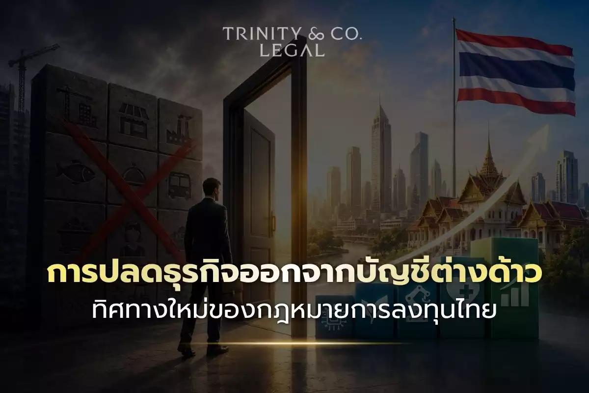 การปลดธุรกิจออกจากบัญชีต่างด้าว TH
