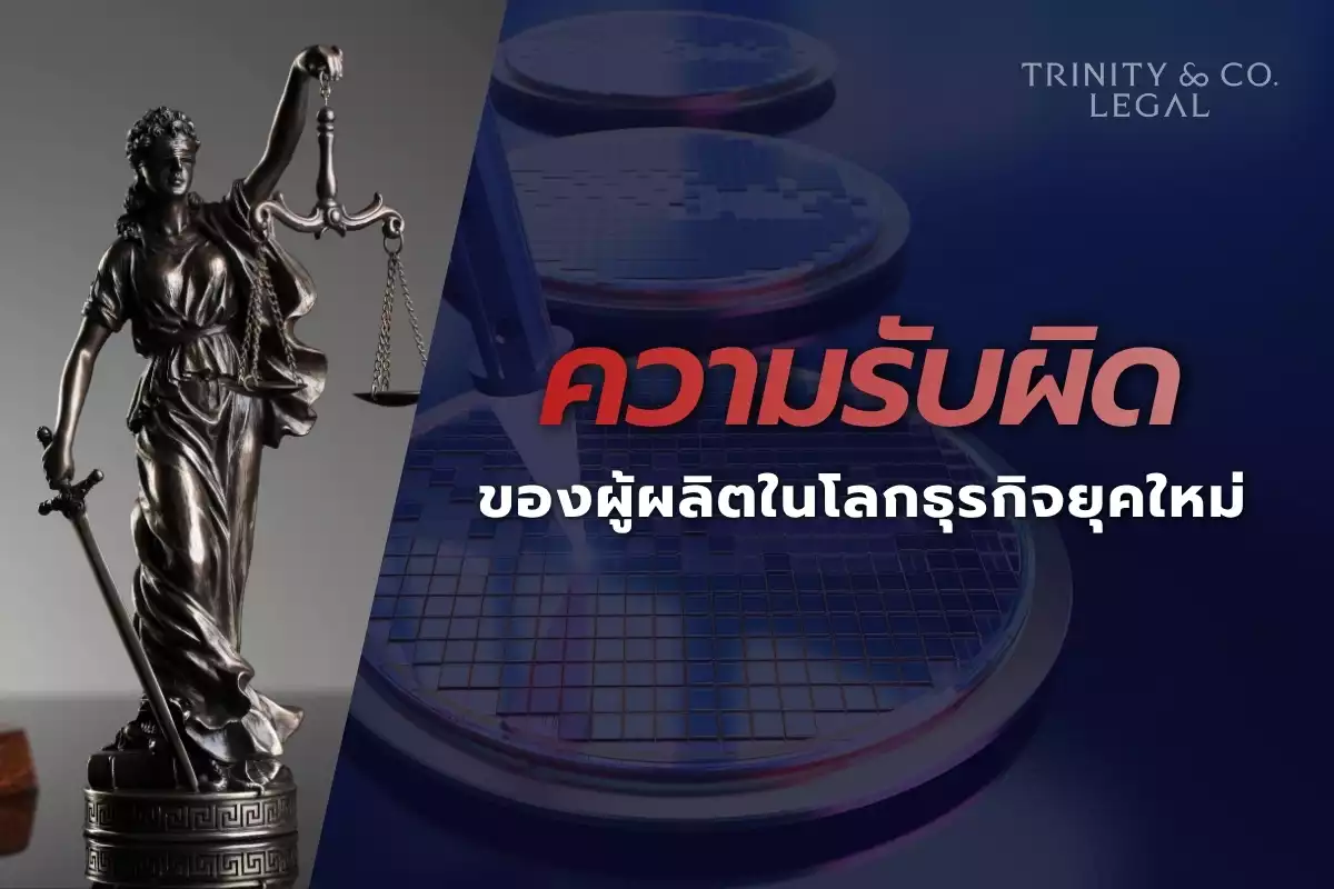 ความรับผิดผูุ้ผลิต TH