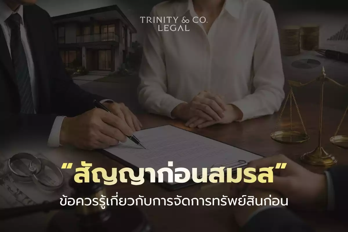 สัญญาก่อนสมรส TH