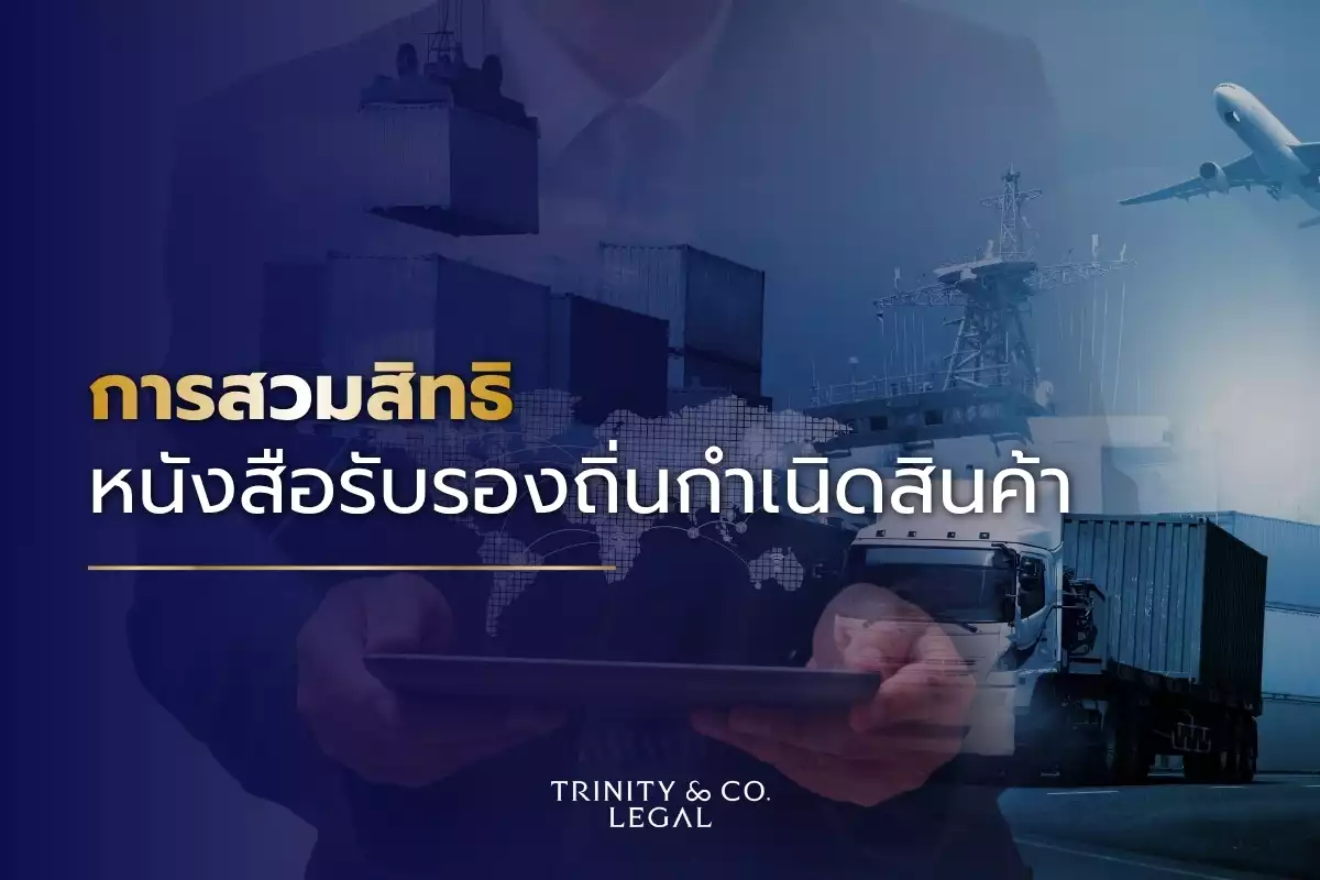 การสวมสิทธิ หนังสือรับรองถิ่นกำเนิดสินค้า TH